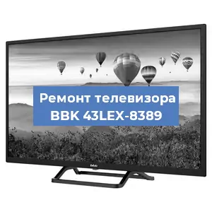 Замена светодиодной подсветки на телевизоре BBK 43LEX-8389 в Челябинске